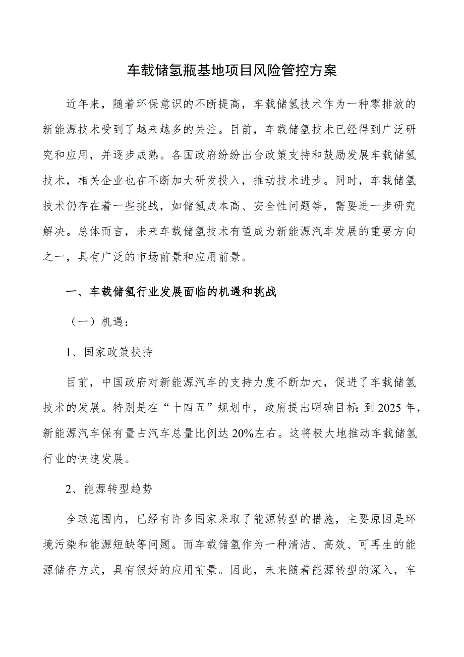 车载储氢瓶基地项目风险管控方案_第1页