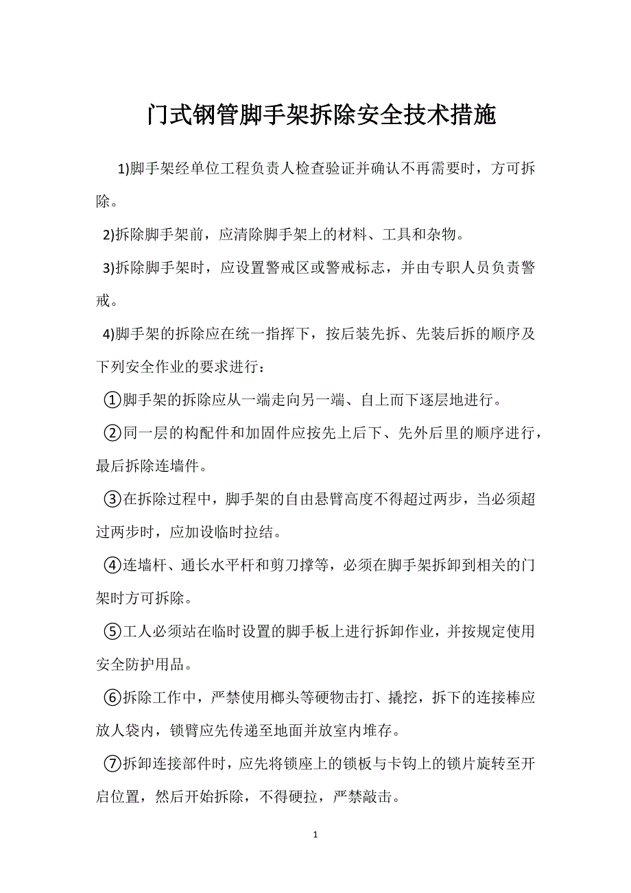 门式钢管脚手架拆除安全技术措施参考模板范本_第1页