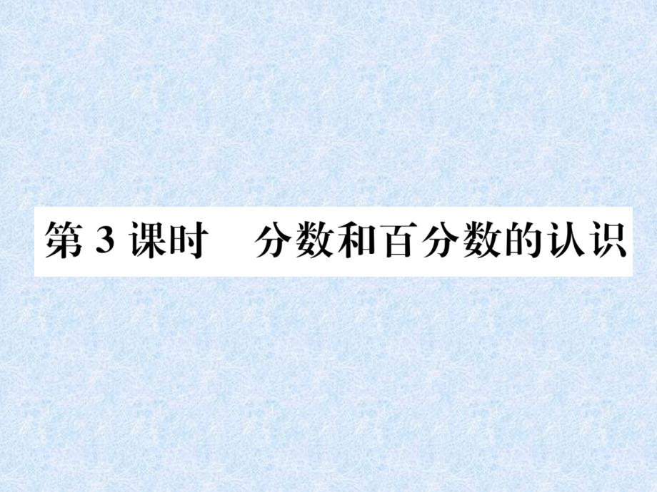 小升初数学专题复习课件－专题1数的认识第3课时分数和百分数的认识｜人教新课标 (共26张PPT)教学文档_第1页