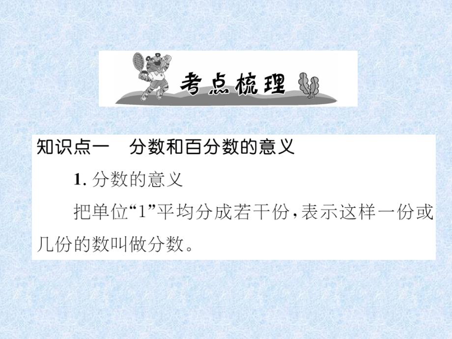 小升初数学专题复习课件－专题1数的认识第3课时分数和百分数的认识｜人教新课标 (共26张PPT)教学文档_第3页