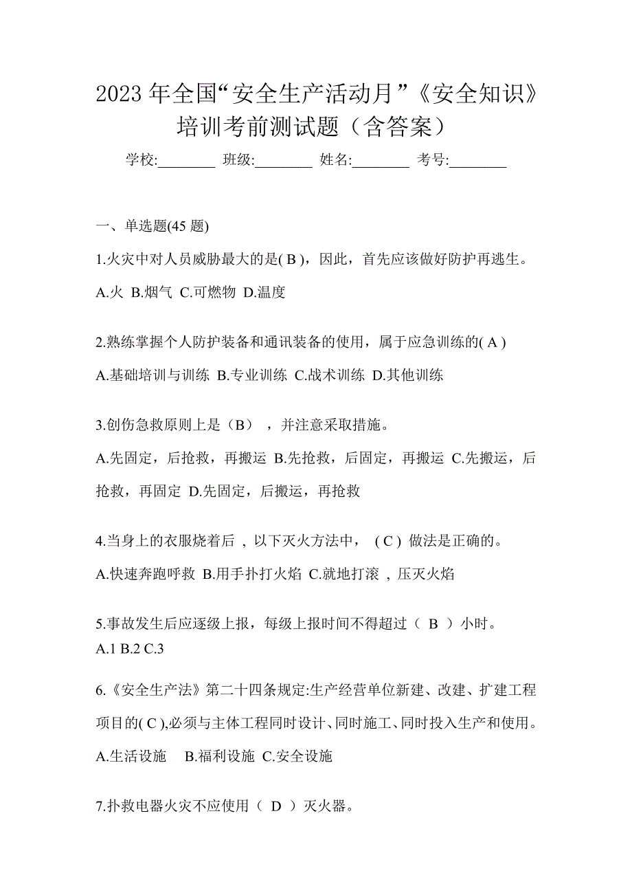 2023年全国“安全生产活动月”《安全知识》培训考前测试题（含答案）_第1页