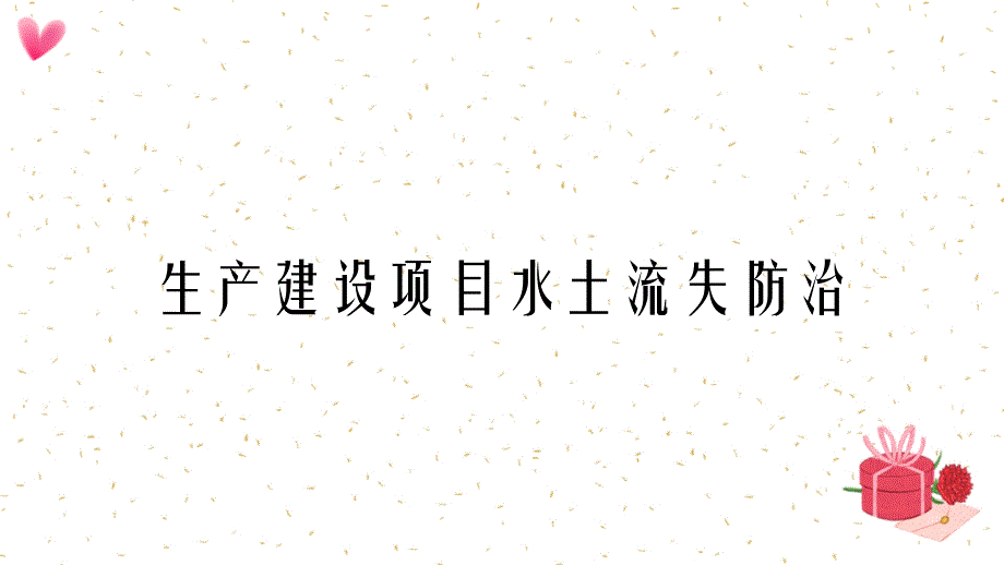 生产建设项目水土流失防治_第1页