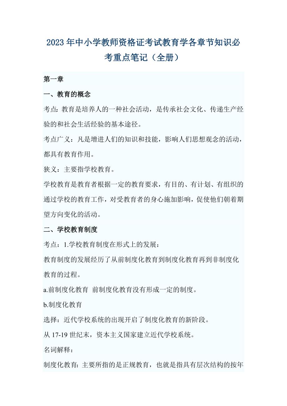 2023年中小学教师资格证考试教育学各章节知识必考重点笔记（全册）_第1页