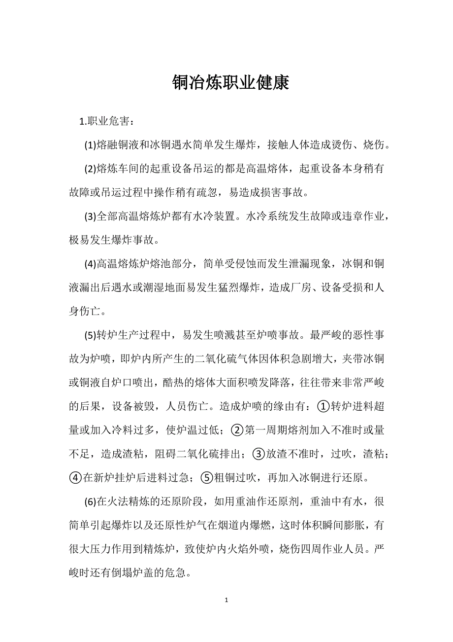 铜冶炼职业健康参考模板范本_第1页