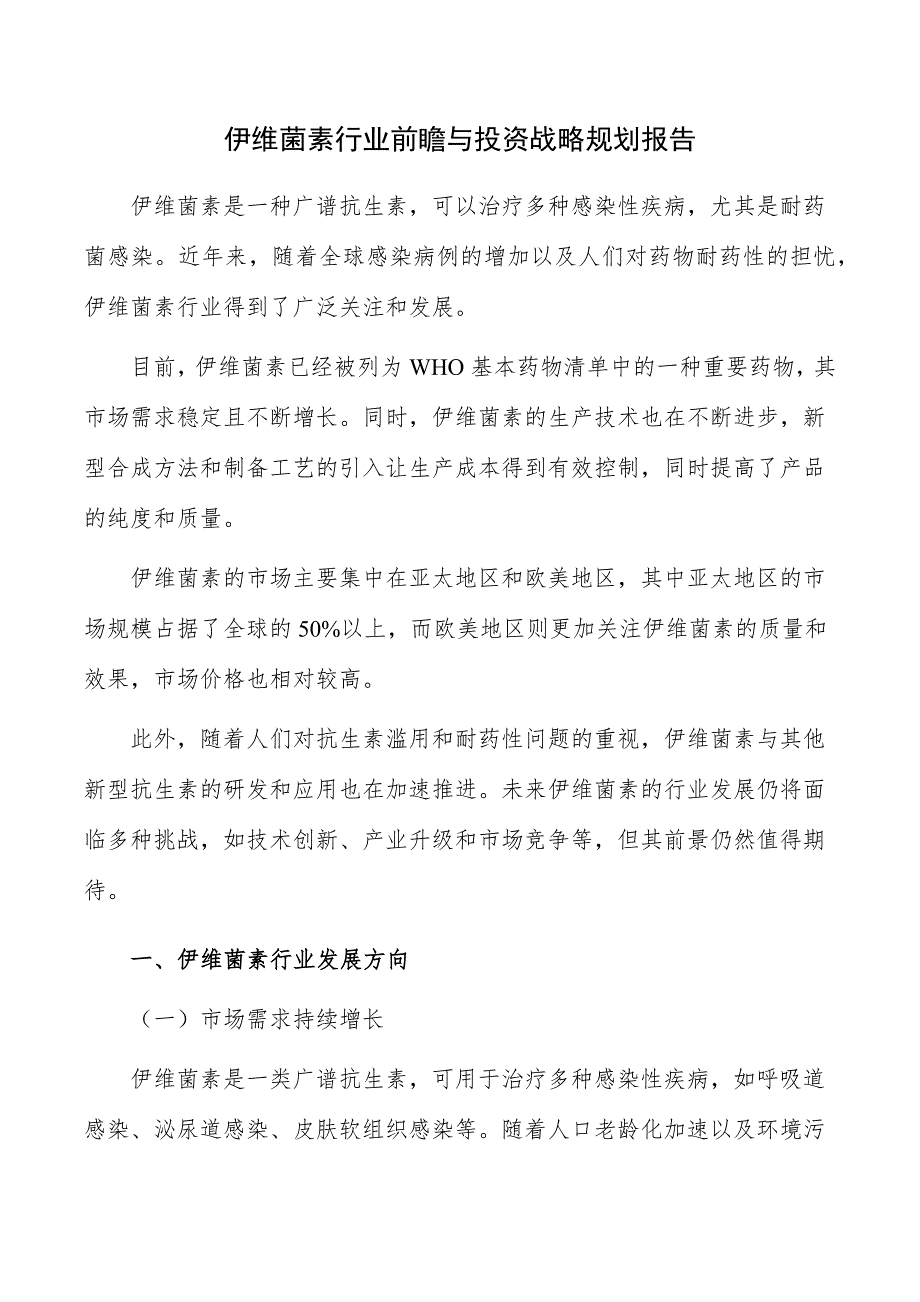 伊维菌素行业前瞻与投资战略规划报告_第1页