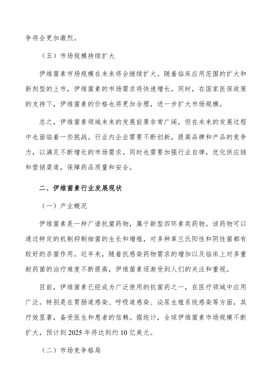 伊维菌素行业前瞻与投资战略规划报告_第3页