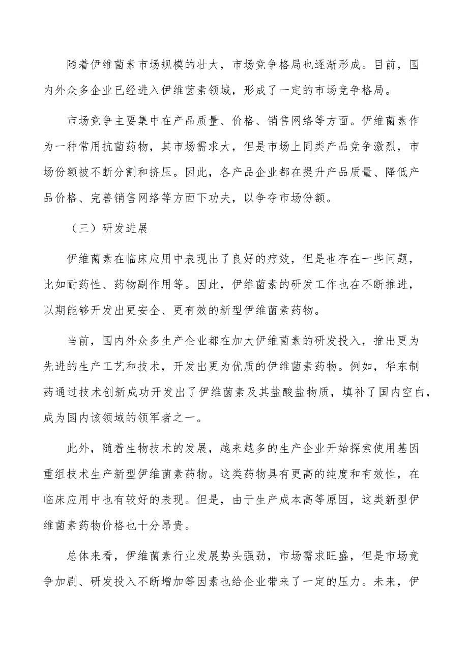 伊维菌素行业前瞻与投资战略规划报告_第4页