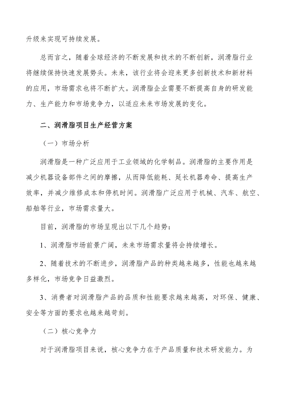 润滑脂项目生产经营方案_第3页