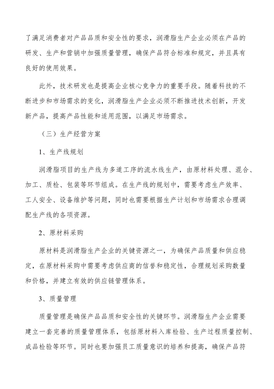 润滑脂项目生产经营方案_第4页