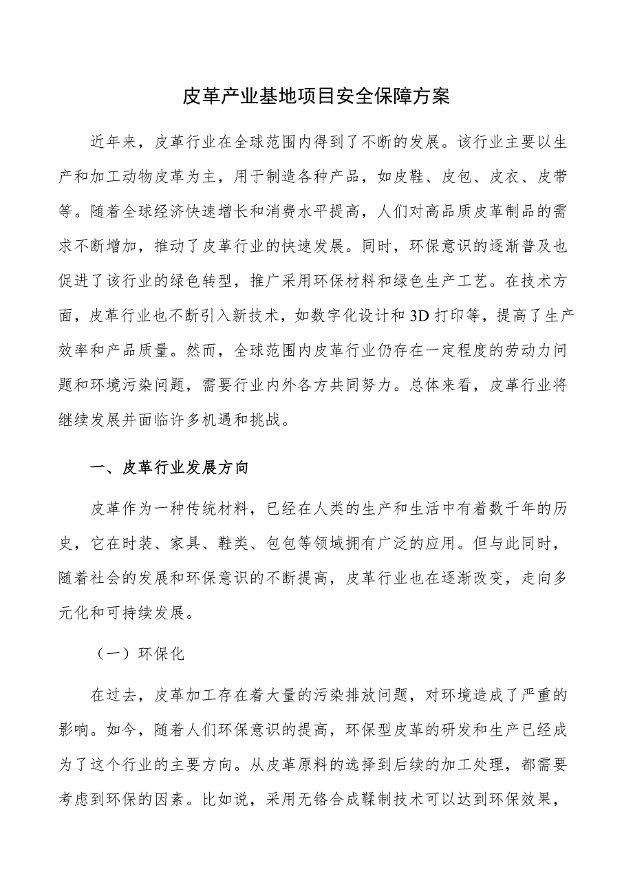 皮革产业基地项目安全保障方案_第1页