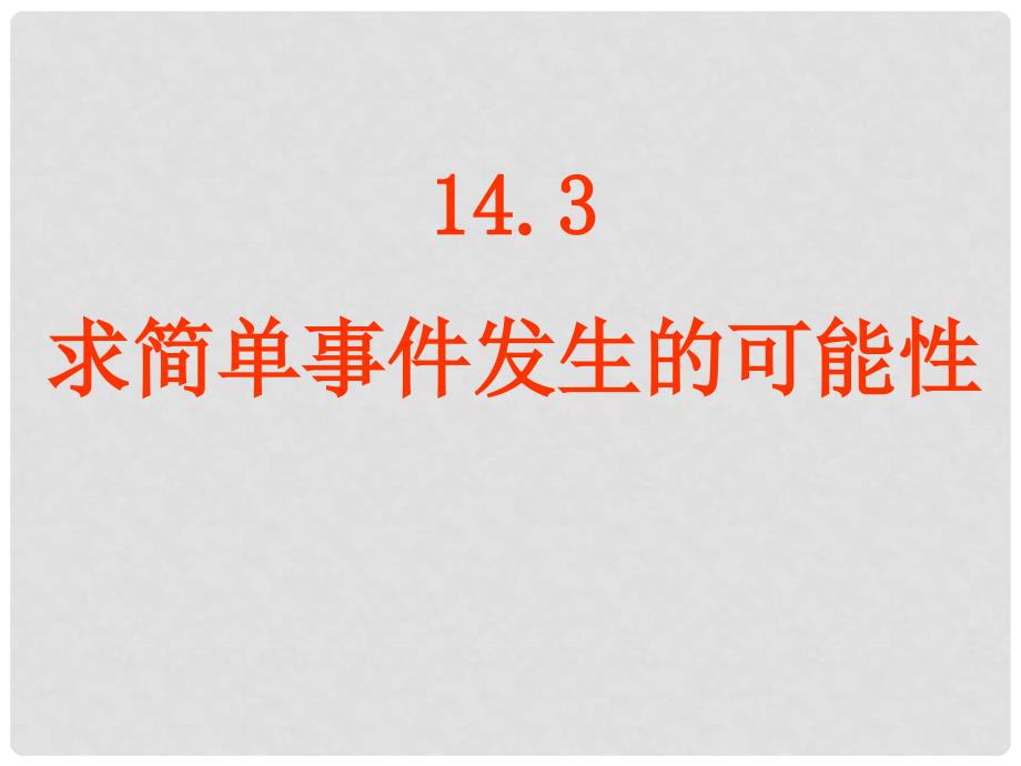 八年级数学上册《14.3求简单事件发生的可能性》课件_第1页