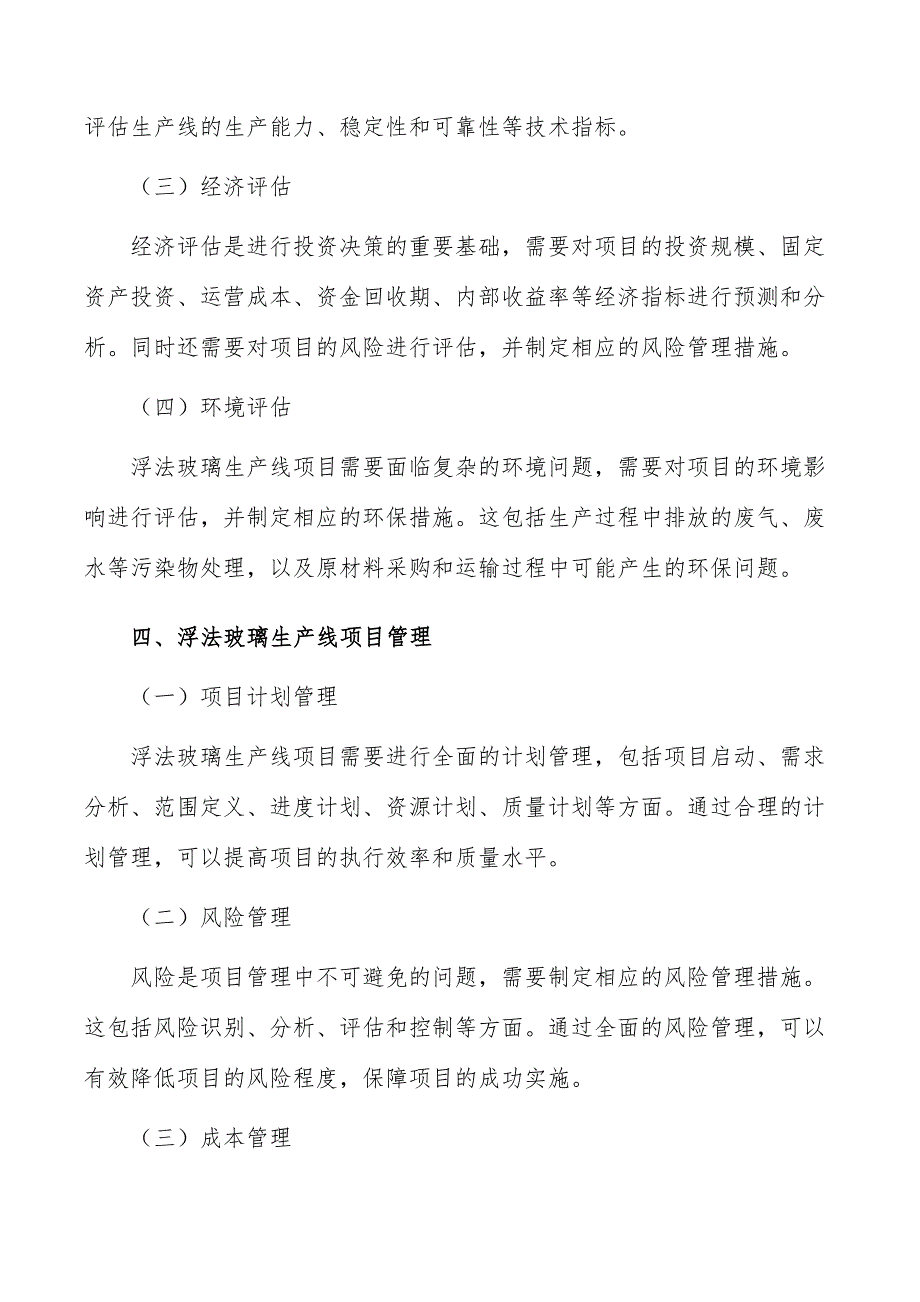 浮法玻璃生产线项目投资评估与管理_第4页