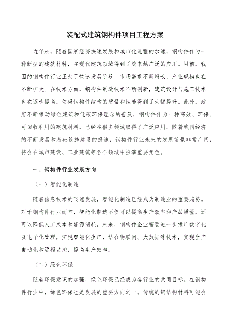 装配式建筑钢构件项目工程方案_第1页