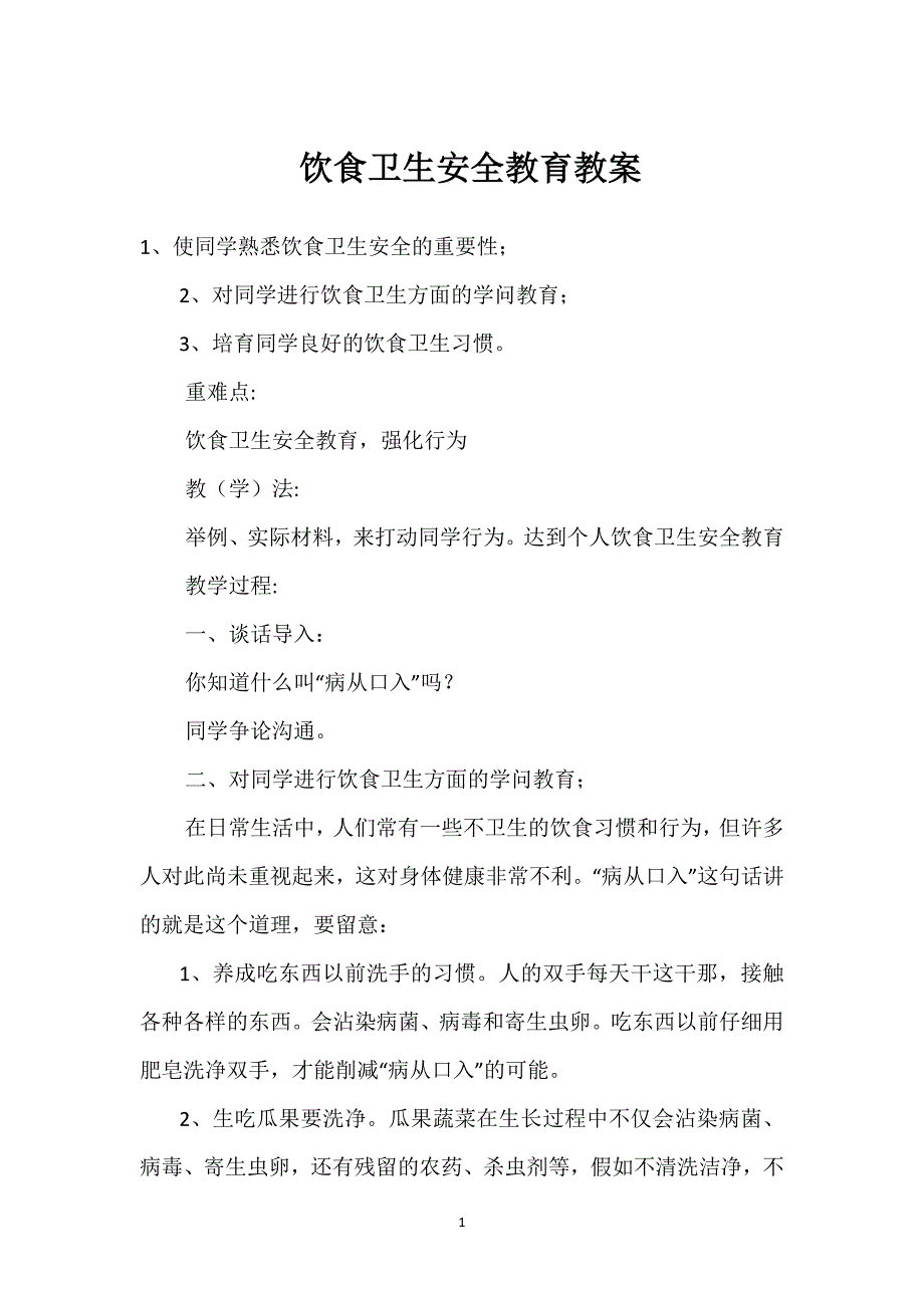 饮食卫生安全教育教案参考模板范本_第1页