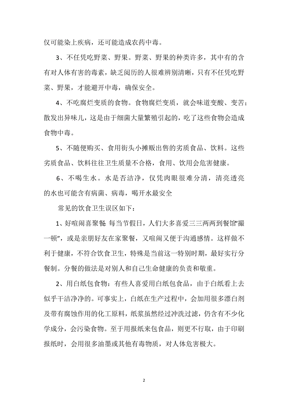 饮食卫生安全教育教案参考模板范本_第2页