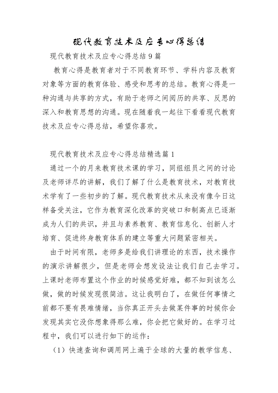 现代教育技术及应用心得总结_第1页