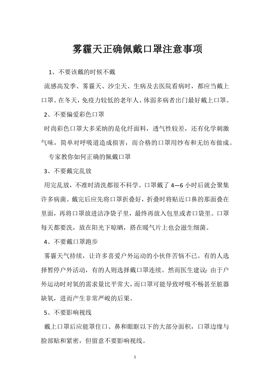 雾霾天正确佩戴口罩注意事项参考模板范本_第1页