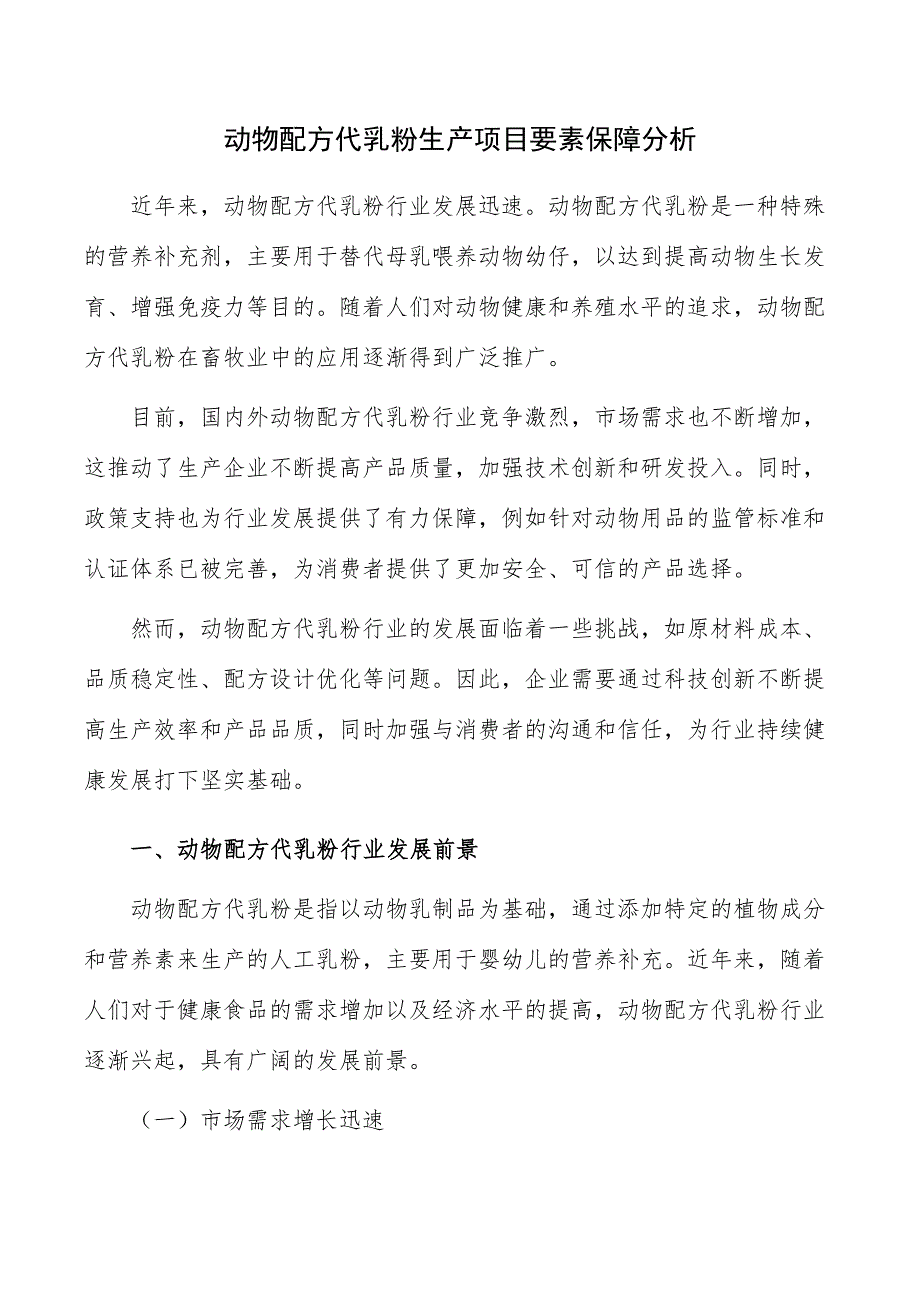 动物配方代乳粉生产项目要素保障分析_第1页