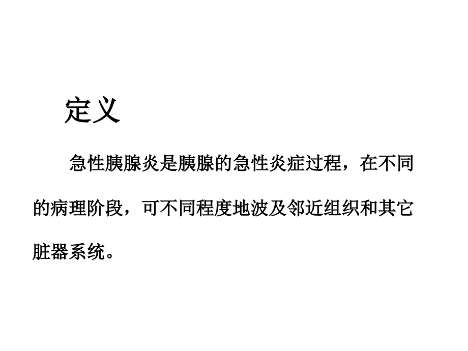 普外胰腺疾病ppt课件_第3页