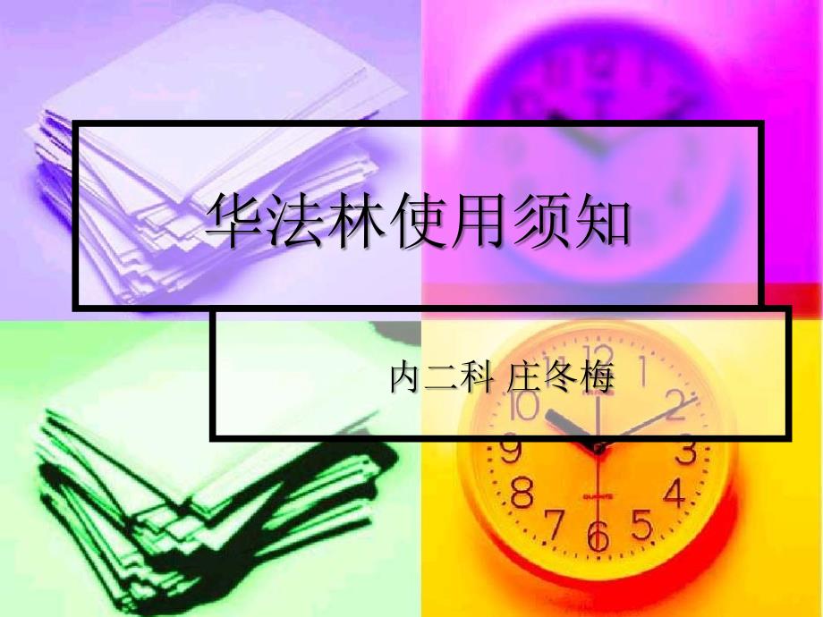 华法林使用患者须知课件.ppt_第1页