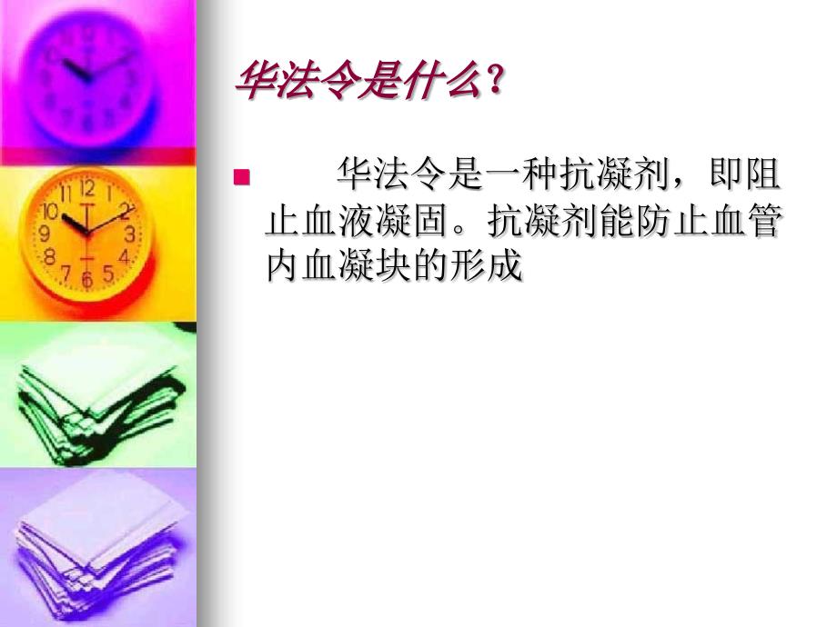 华法林使用患者须知课件.ppt_第2页