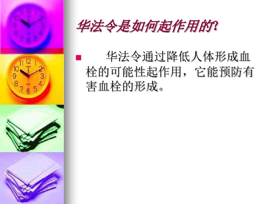 华法林使用患者须知课件.ppt_第3页