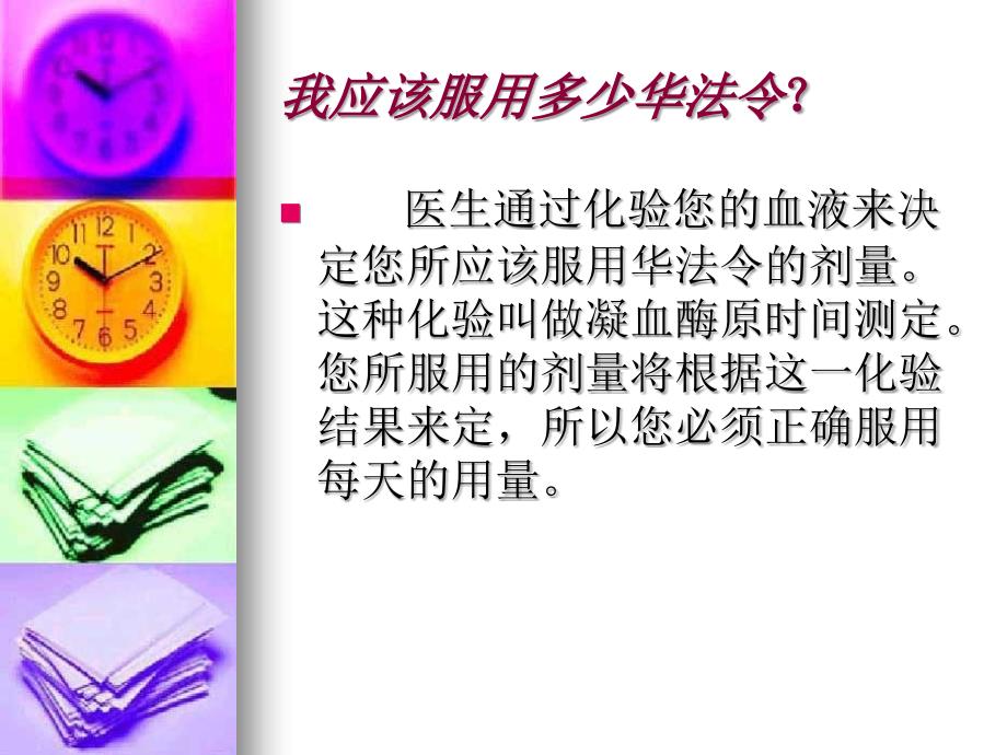 华法林使用患者须知课件.ppt_第4页