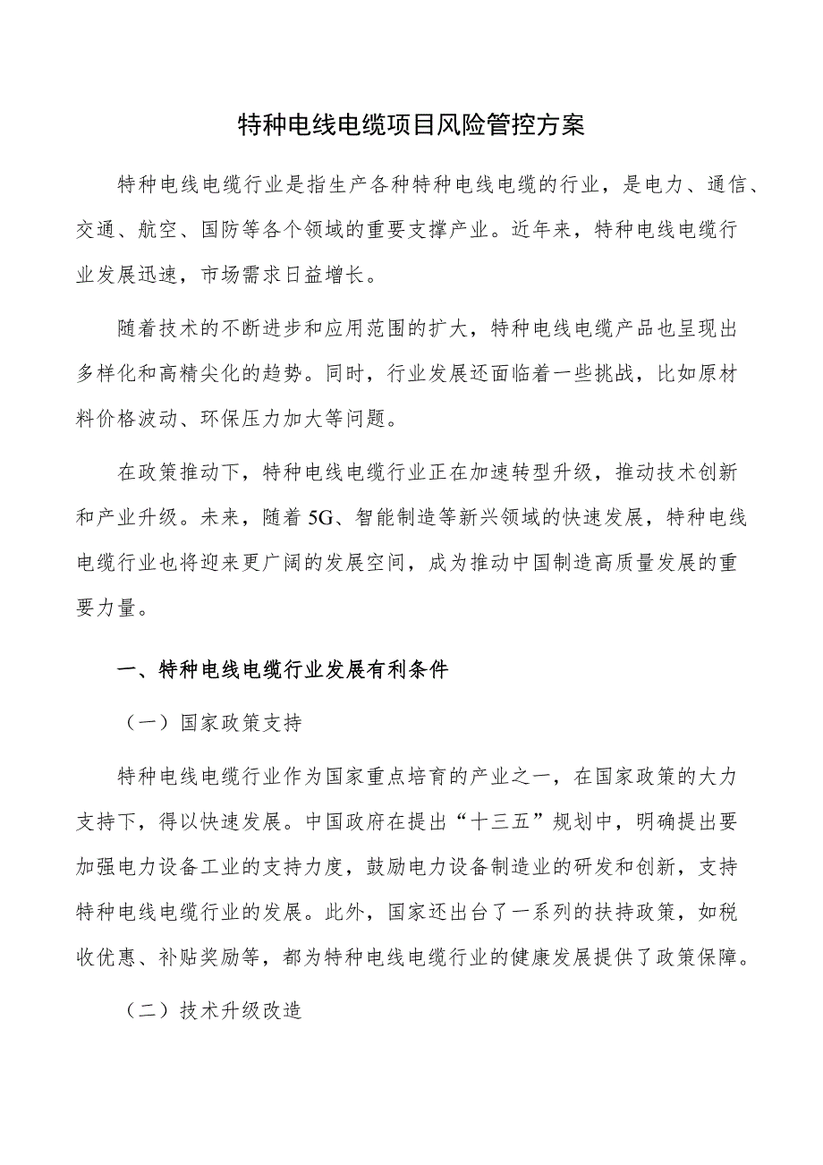 特种电线电缆项目风险管控方案_第1页