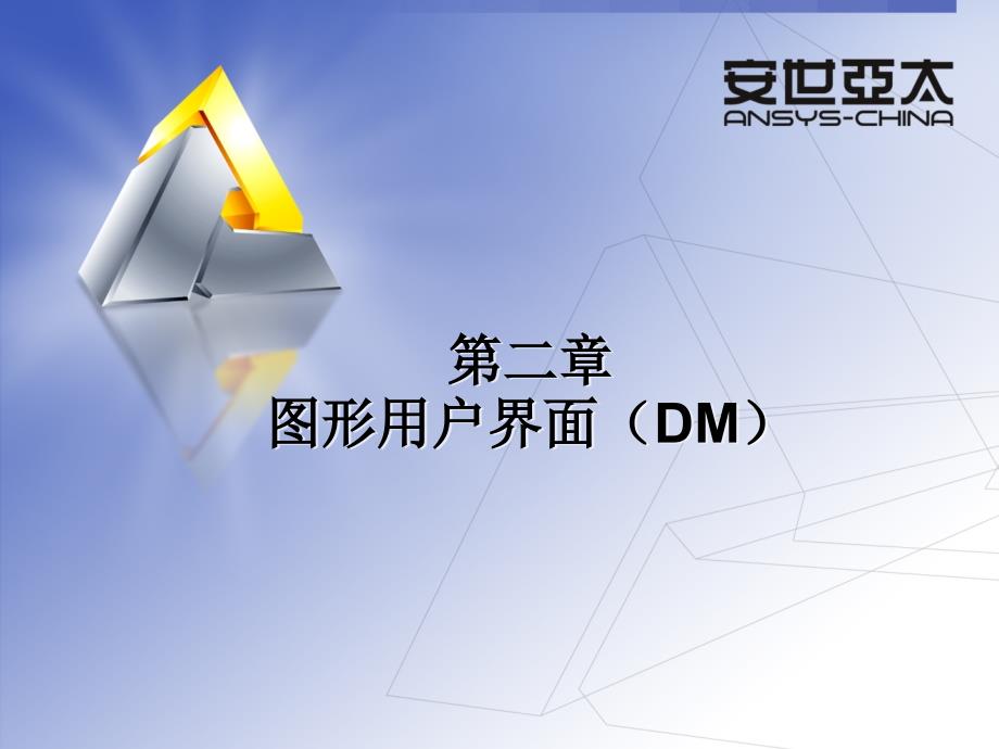 ansys workbench 图形用户界面课件.ppt_第1页