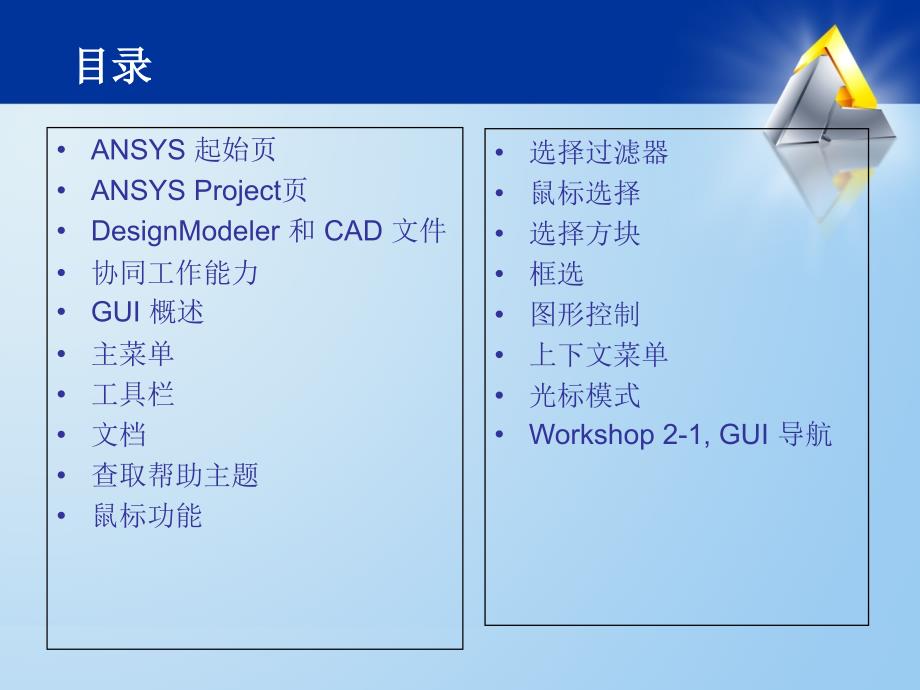 ansys workbench 图形用户界面课件.ppt_第2页