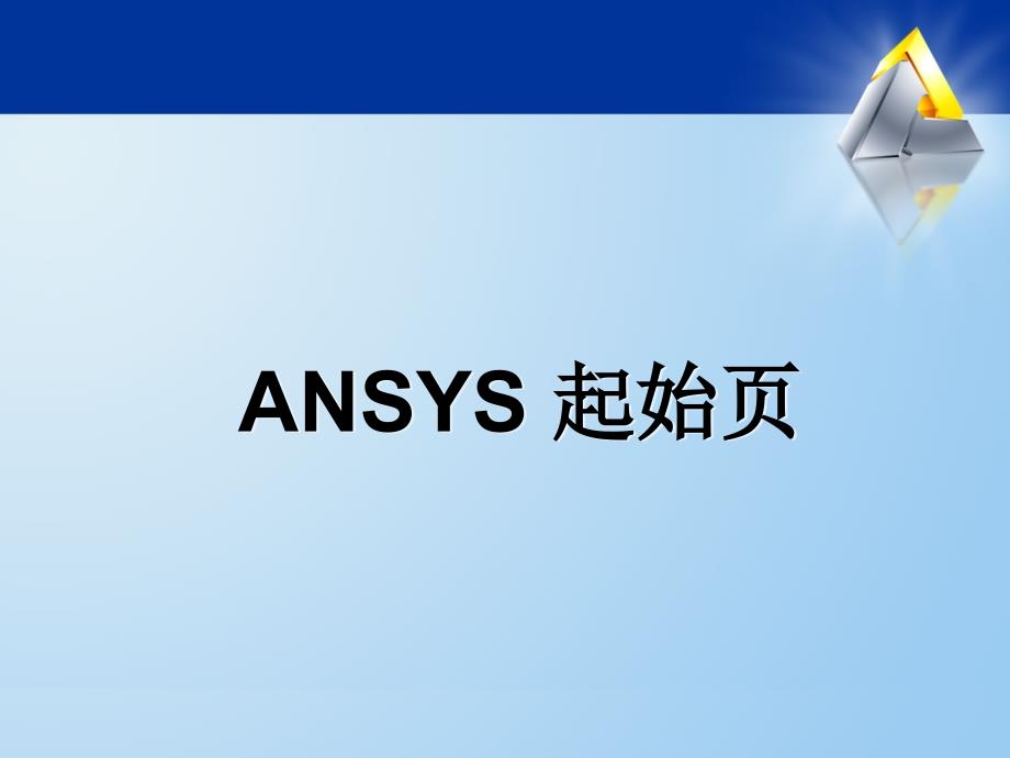 ansys workbench 图形用户界面课件.ppt_第3页