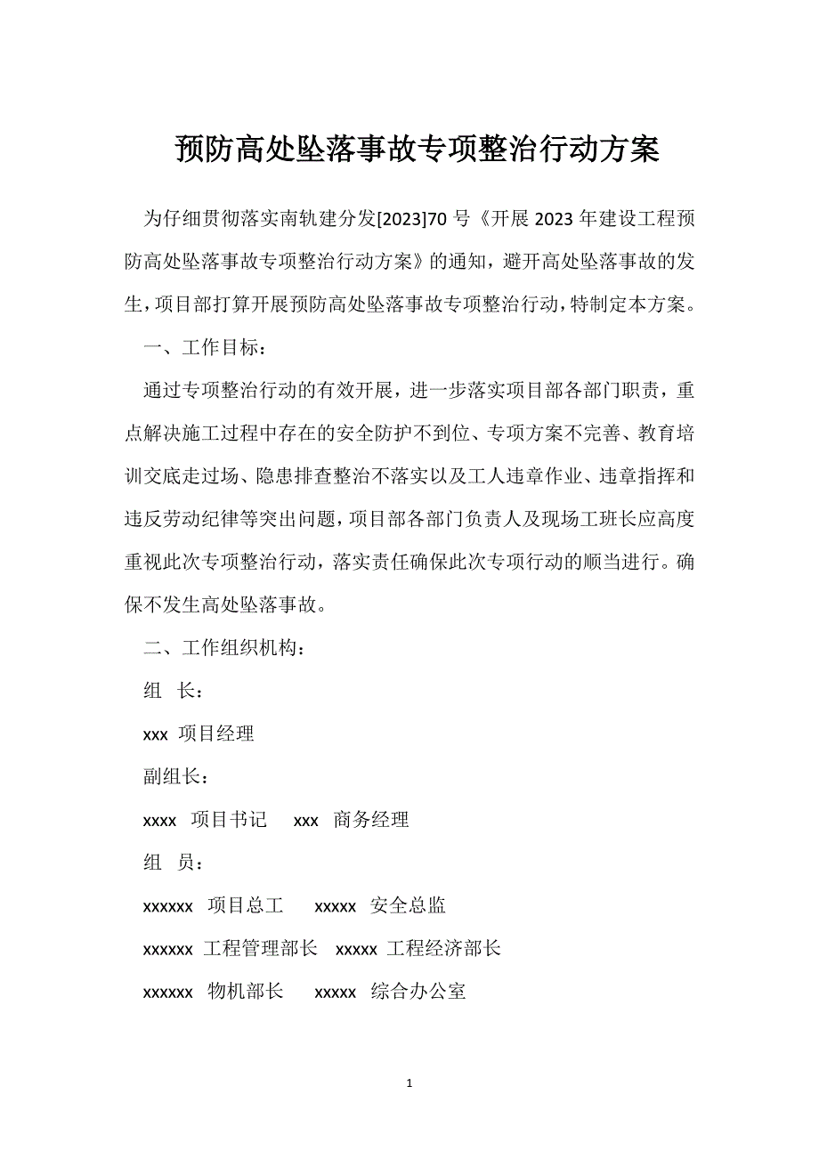 预防高处坠落事故专项整治行动方案参考模板范本_第1页