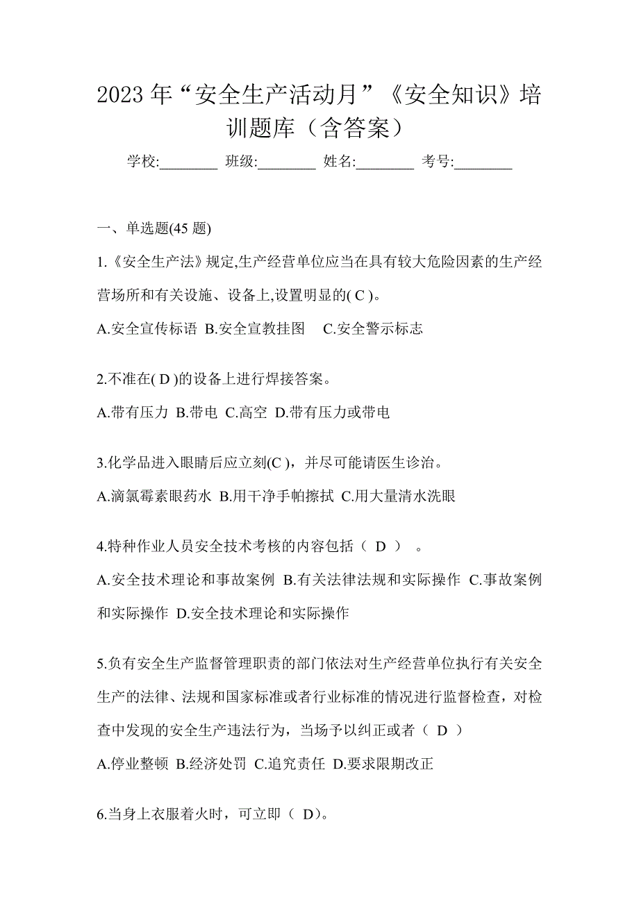 2023年“安全生产活动月”《安全知识》培训题库（含答案）_第1页