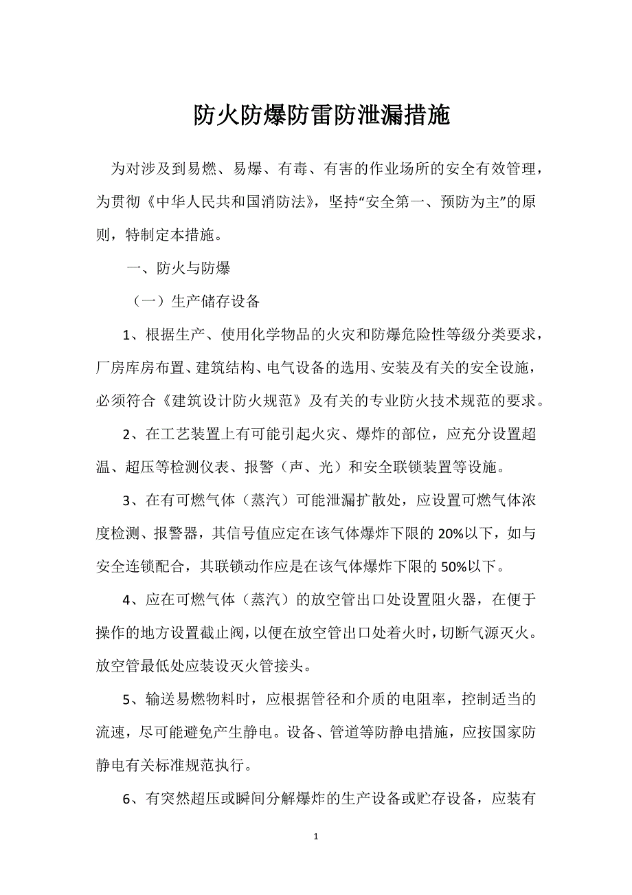 防火防爆防雷防泄漏措施参考模板范本_第1页