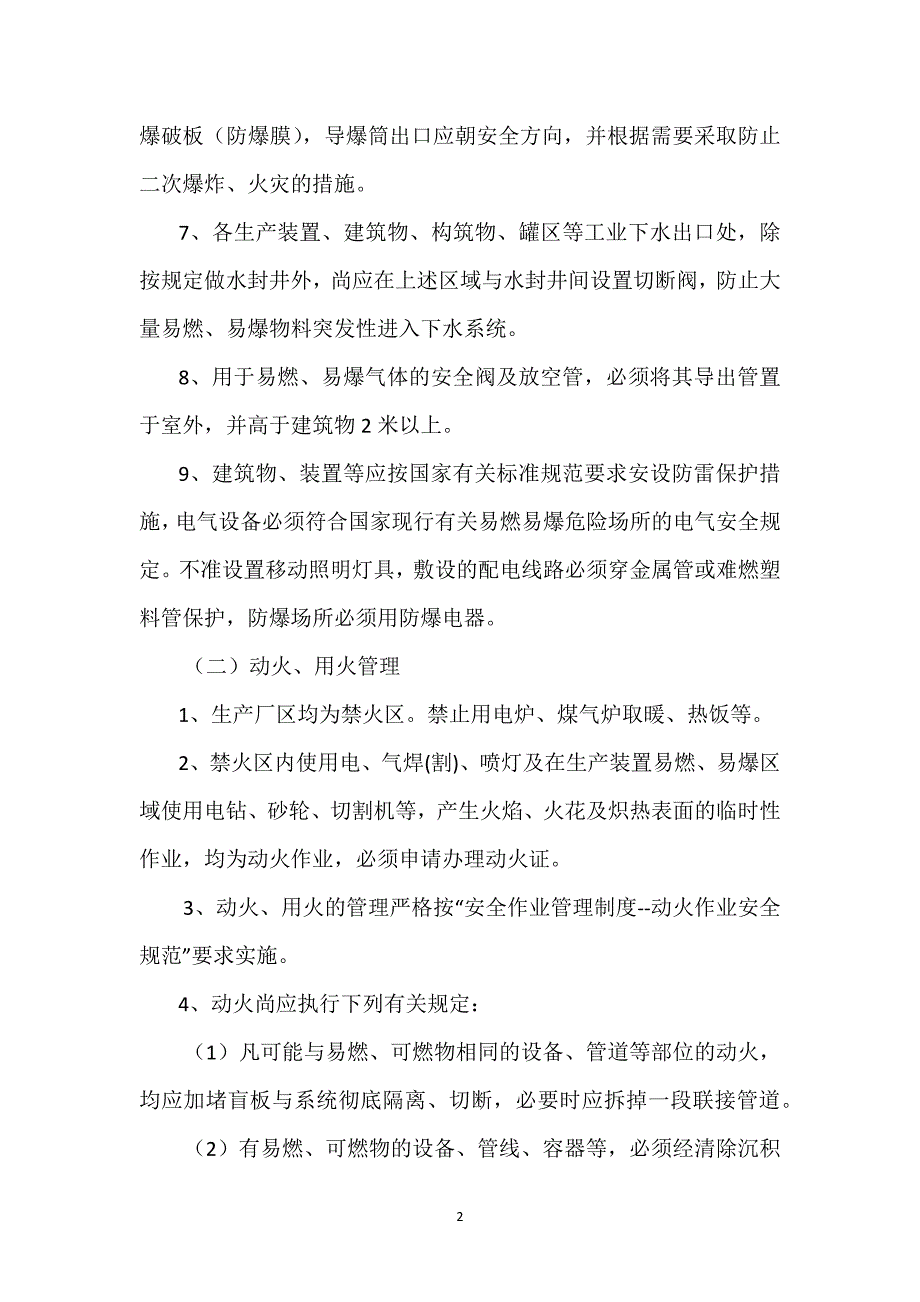 防火防爆防雷防泄漏措施参考模板范本_第2页