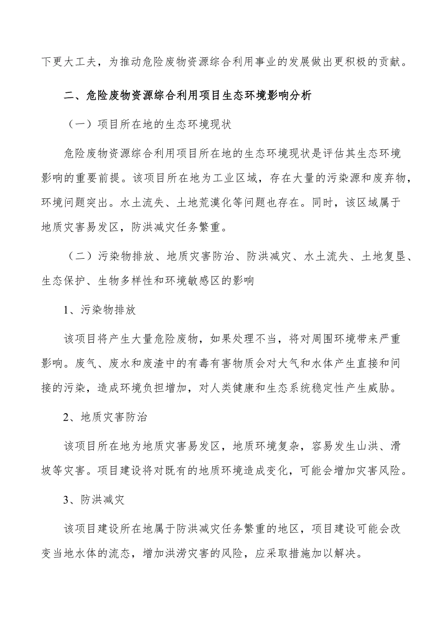 危险废物资源综合利用项目生态环境影响分析_第3页