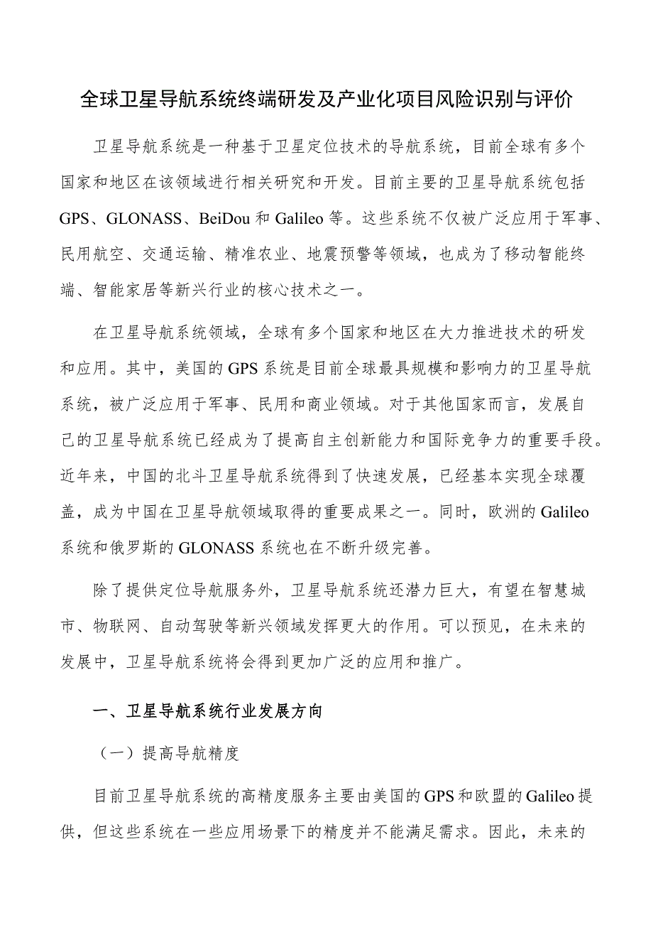 全球卫星导航系统终端研发及产业化项目风险识别与评价_第1页