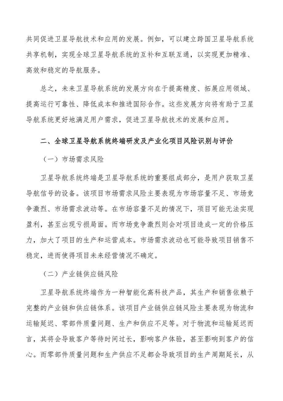 全球卫星导航系统终端研发及产业化项目风险识别与评价_第3页