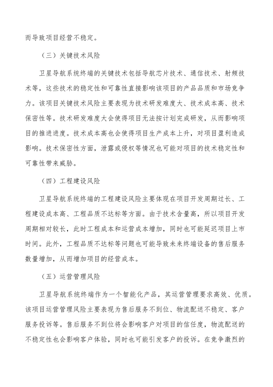 全球卫星导航系统终端研发及产业化项目风险识别与评价_第4页