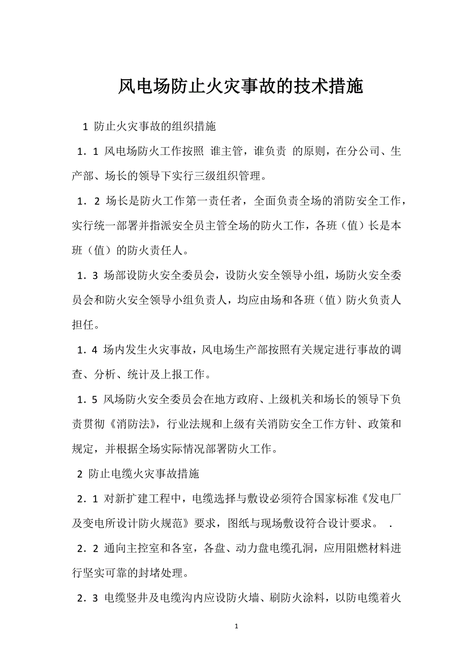 风电场防止火灾事故的技术措施参考模板范本_第1页