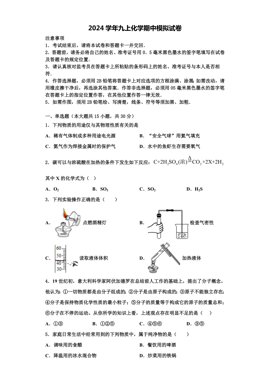 濮阳市重点中学2024学年九年级化学第一学期期中统考试题含解析_第1页