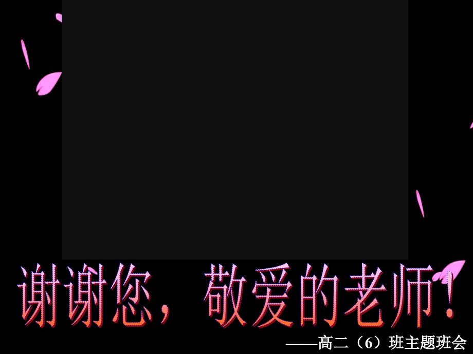 感恩班主任主题班会_第1页