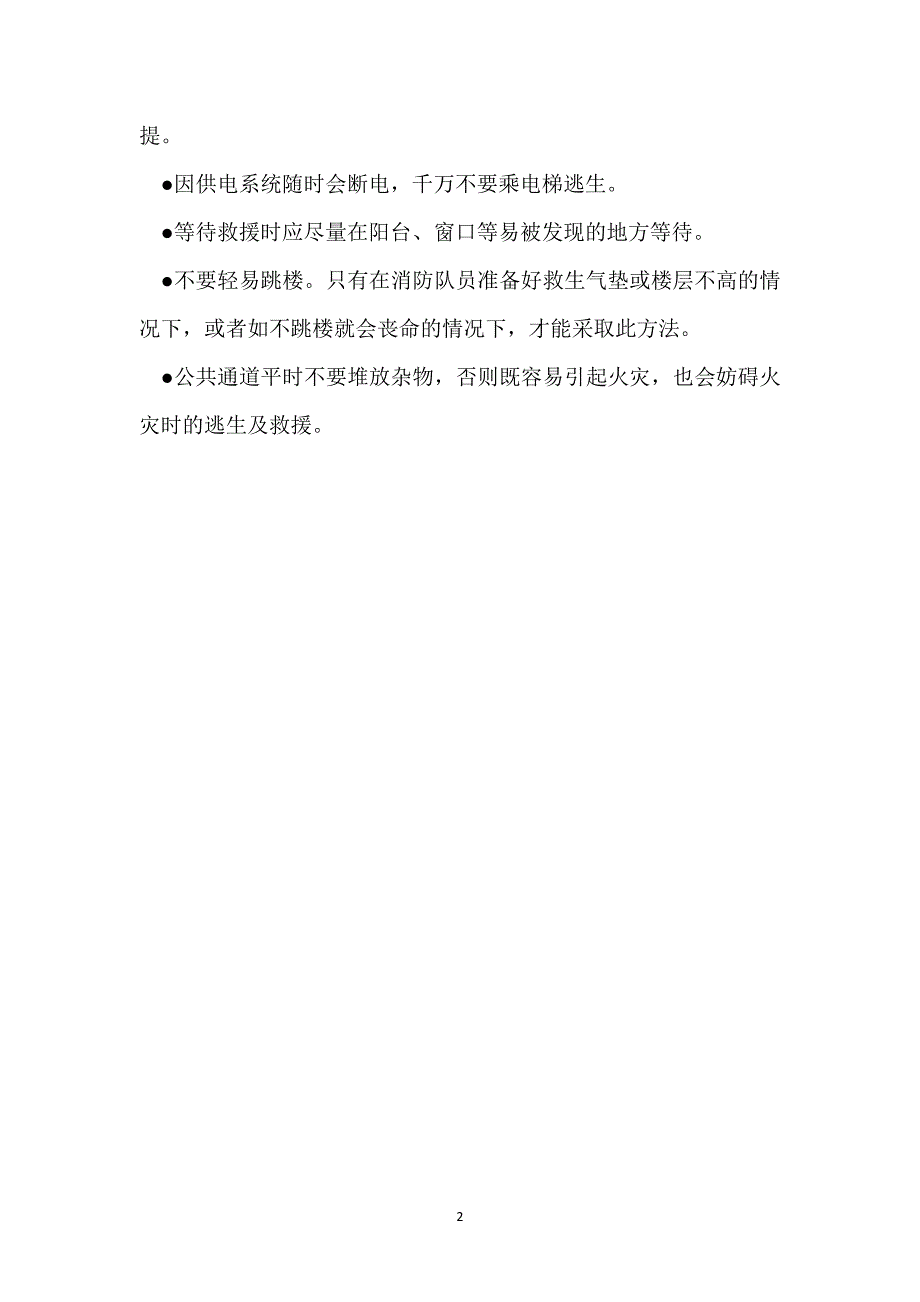 高楼失火应急要点参考模板范本_第2页