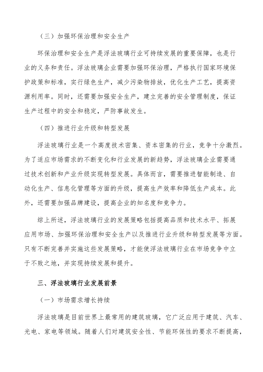 浮法玻璃行业全景调研与发展战略报告_第4页