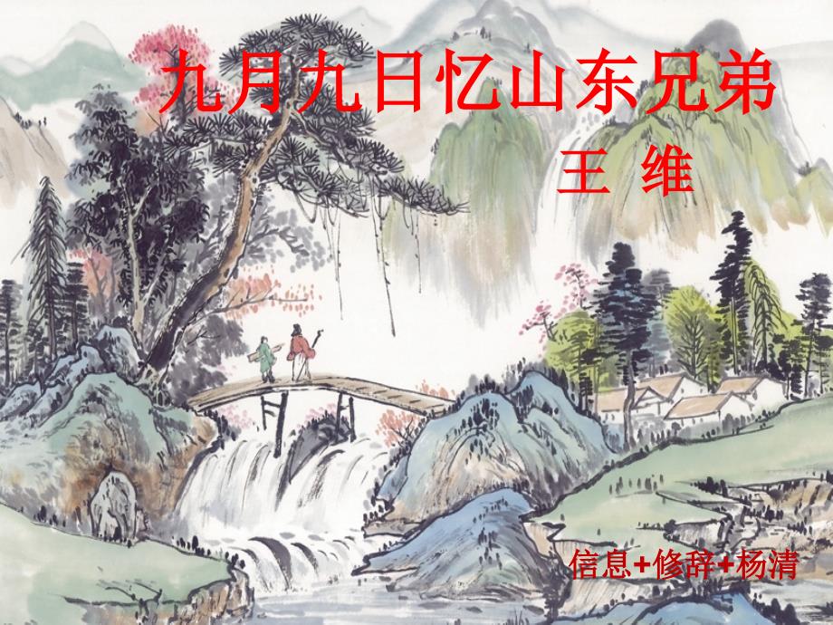 九月九日忆山东兄弟_第1页