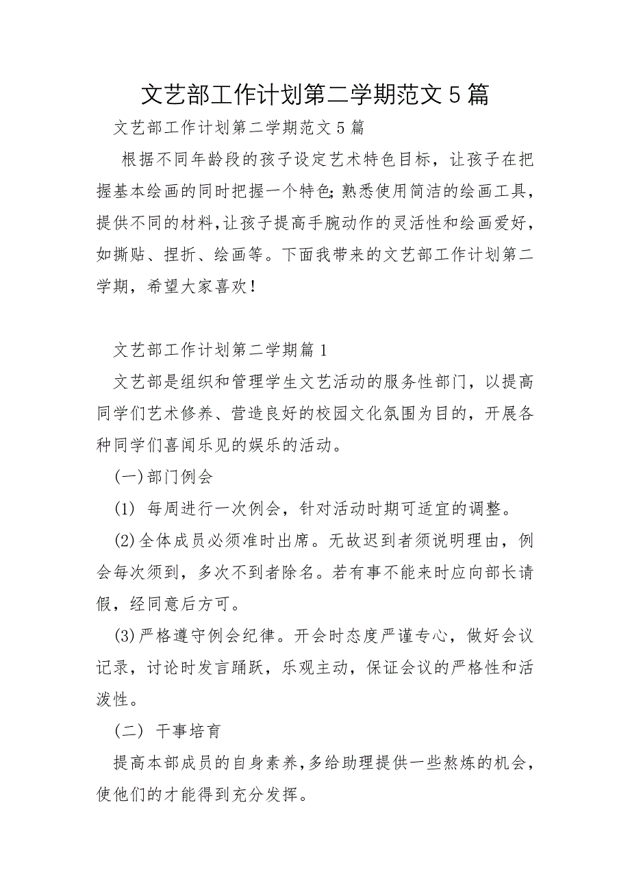 文艺部工作计划第二学期范文5篇_第1页