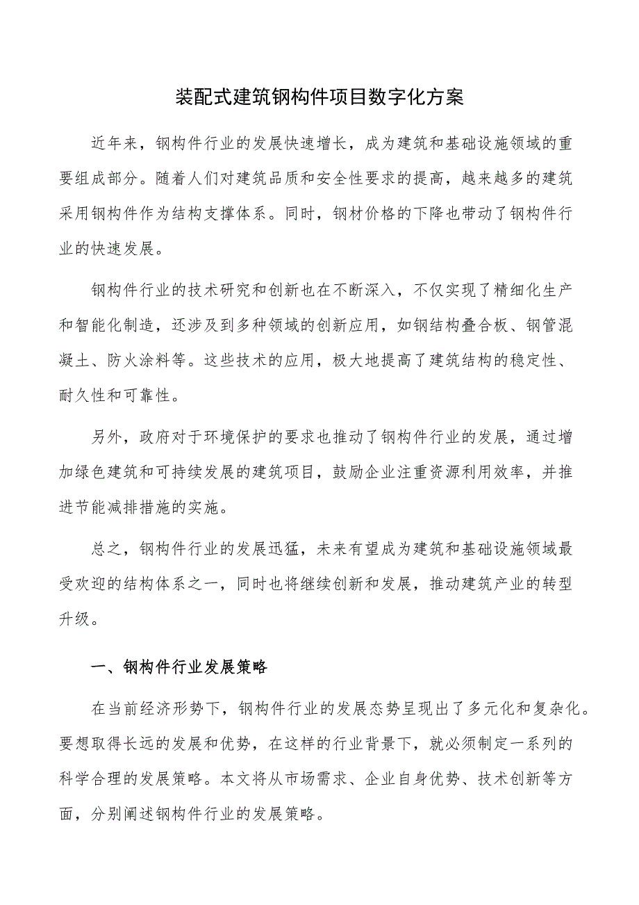 装配式建筑钢构件项目数字化方案_第1页