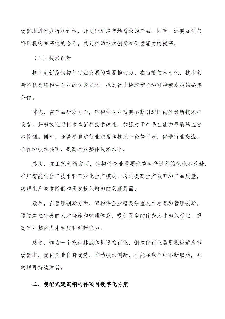 装配式建筑钢构件项目数字化方案_第3页