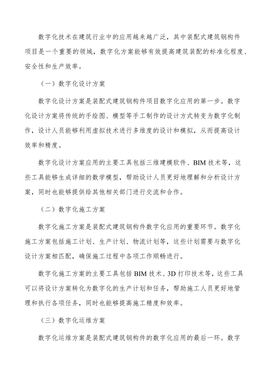 装配式建筑钢构件项目数字化方案_第4页