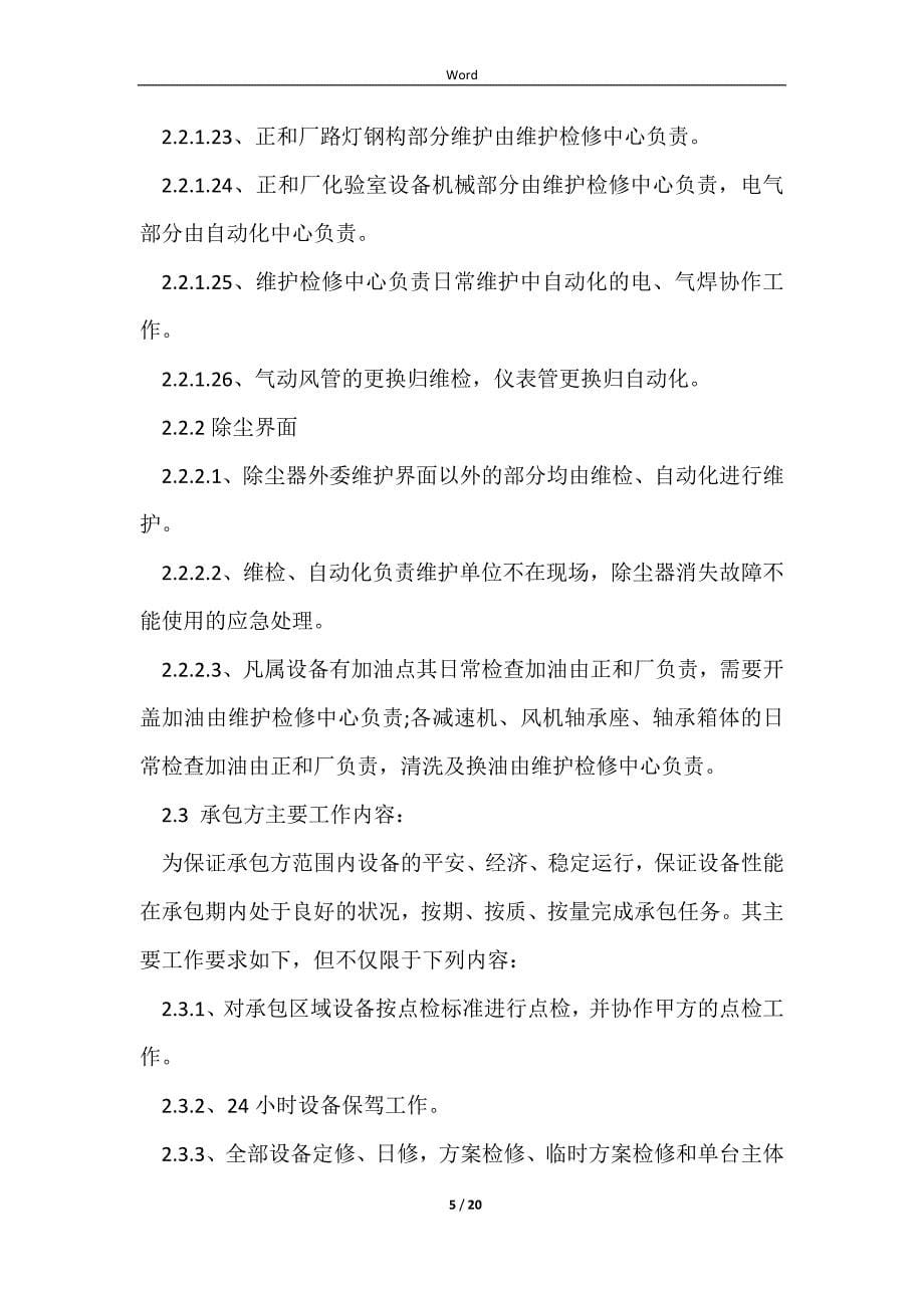 2023维检设备设施维护检修协议书_第5页